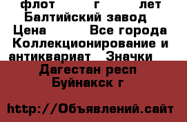 1.1) флот : 1981 г  - 125 лет Балтийский завод › Цена ­ 390 - Все города Коллекционирование и антиквариат » Значки   . Дагестан респ.,Буйнакск г.